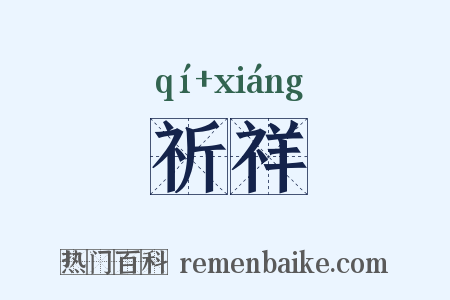 祈祥是什么意思的图片